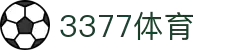 3377体育 - 全网最全最有态度的体育赛事直播平台